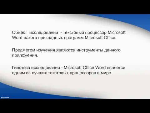 Объект исследования - текстовый процессор Microsoft Word пакета прикладных программ Microsoft