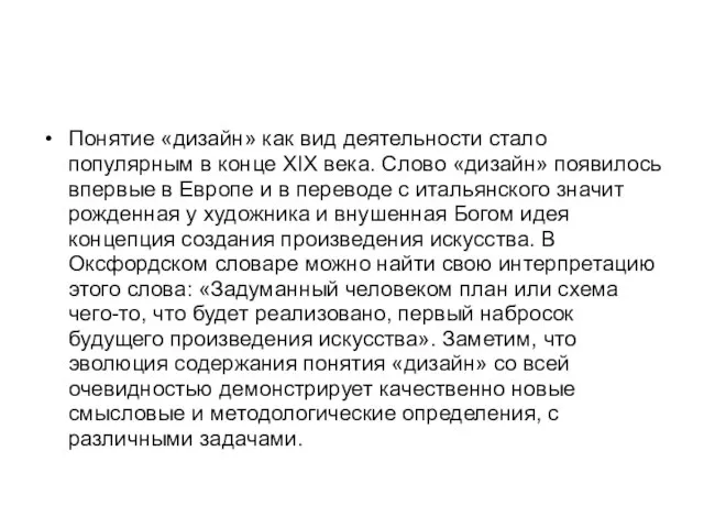 Понятие «дизайн» как вид деятельности стало популярным в конце XIX века.