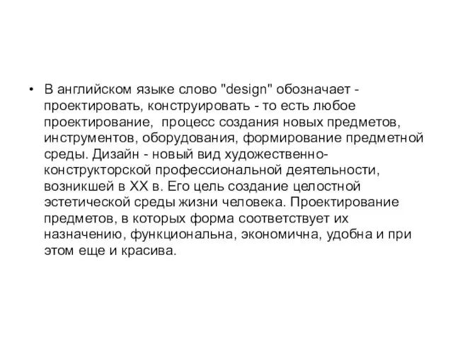 В английском языке слово "design" обозначает - проектировать, конструировать - то