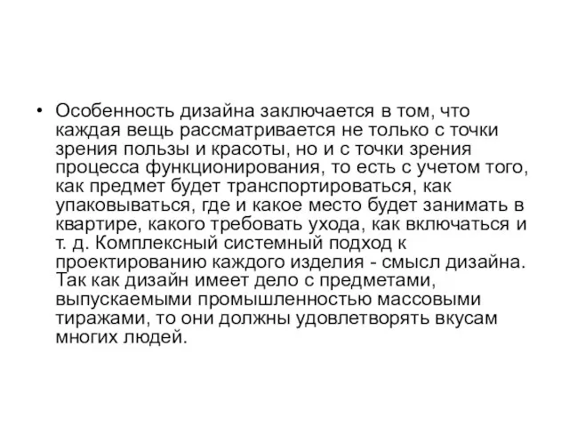 Особенность дизайна заключается в том, что каждая вещь рассматривается не только