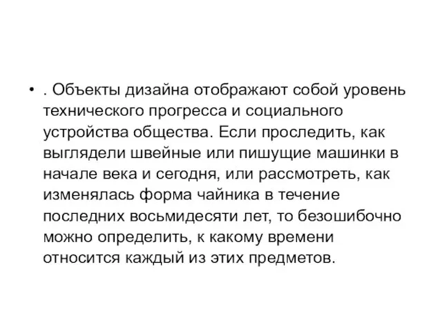 . Объекты дизайна отображают собой уровень технического прогресса и социального устройства