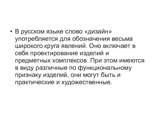 В русском языке слово «дизайн» употребляется для обозначения весьма широкого круга