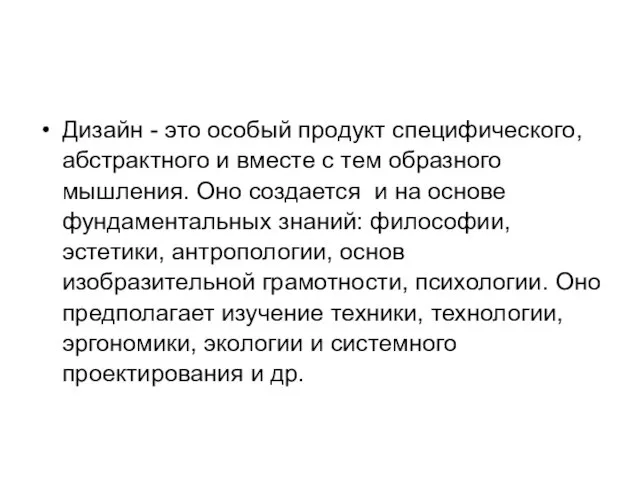 Дизайн - это особый продукт специфического, абстрактного и вместе с тем