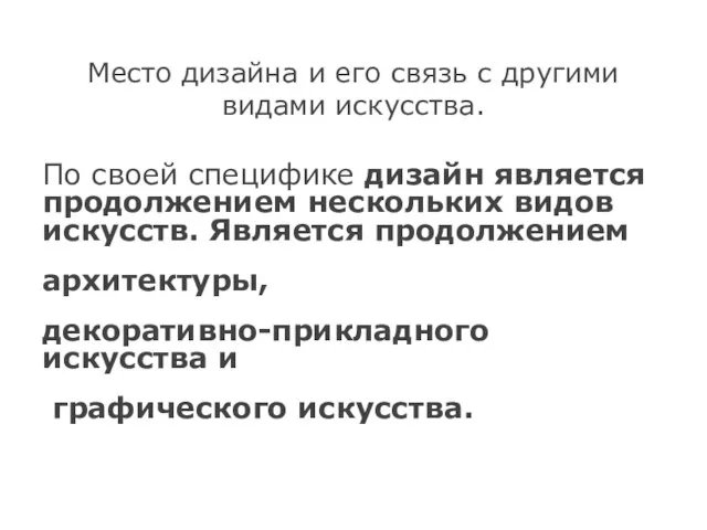 Место дизайна и его связь с другими видами искусства. По своей