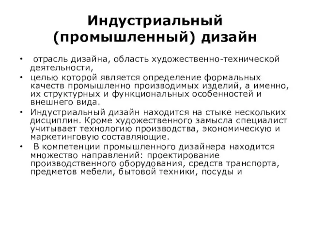 Индустриальный (промышленный) дизайн отрасль дизайна, область художественно-технической деятельности, целью которой является