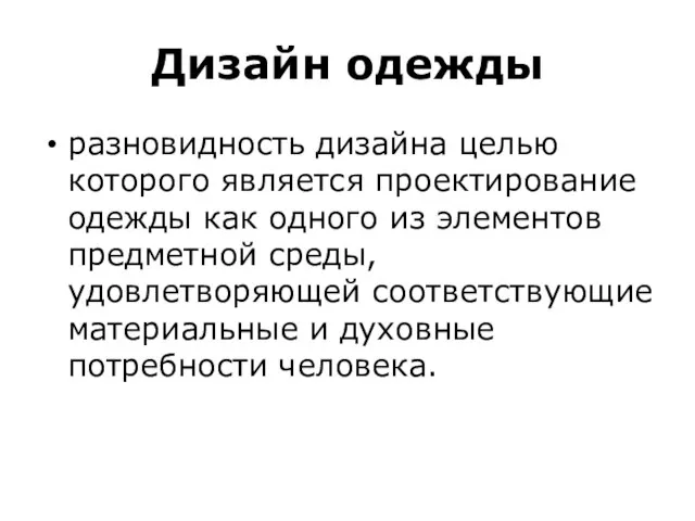 Дизайн одежды разновидность дизайна целью которого является проектирование одежды как одного