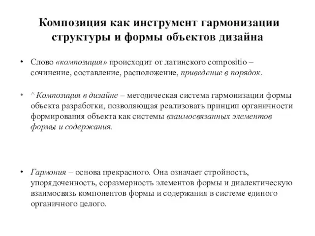 ^ Композиция как инструмент гармонизации структуры и формы объектов дизайна Слово