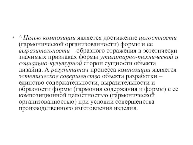 ^ Целью композиции является достижение целостности (гармонической организованности) формы и ее