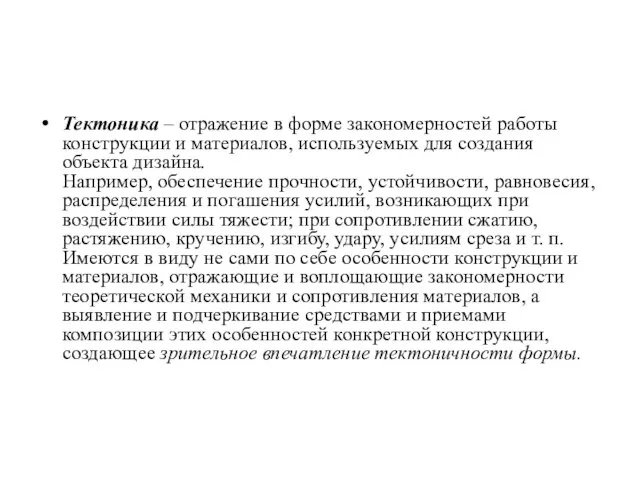 Тектоника – отражение в форме закономерностей работы конструкции и материалов, используемых