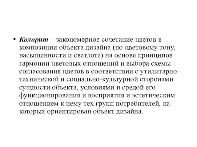 Колорит – закономерное сочетание цветов в композиции объекта дизайна (по цветовому