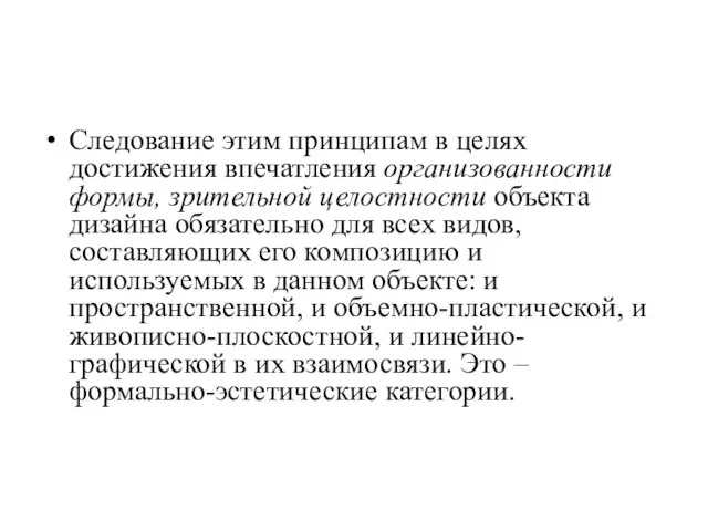 Следование этим принципам в целях достижения впечатления организованности формы, зрительной целостности