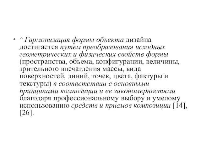 ^ Гармонизация формы объекта дизайна достигается путем преобразования исходных геометрических и