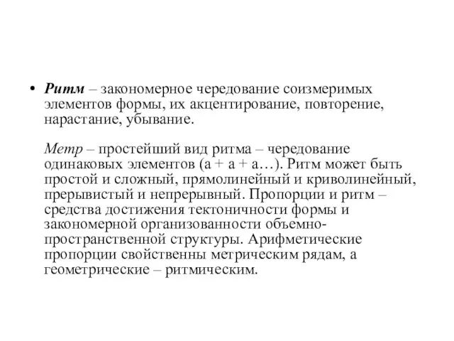 Ритм – закономерное чередование соизмеримых элементов формы, их акцентирование, повторение, нарастание,