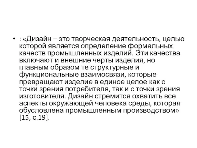 : «Дизайн – это творческая деятельность, целью которой является определение формальных