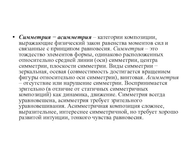 Симметрия − асимметрия – категории композиции, выражающие физический закон равенства моментов