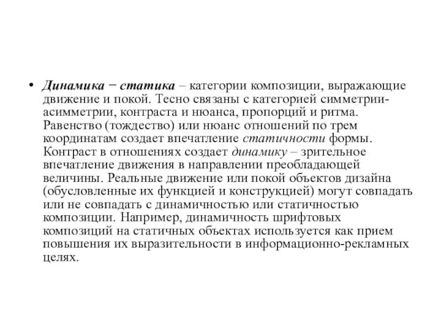 Динамика − статика – категории композиции, выражающие движение и покой. Тесно