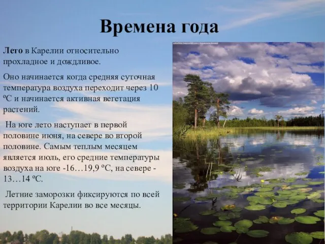 Времена года Лето в Карелии относительно прохладное и дождливое. Оно начинается