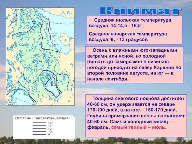 Климат Средняя июльская температура воздуха 14-14,5 - 16,5°. Средняя январская температура