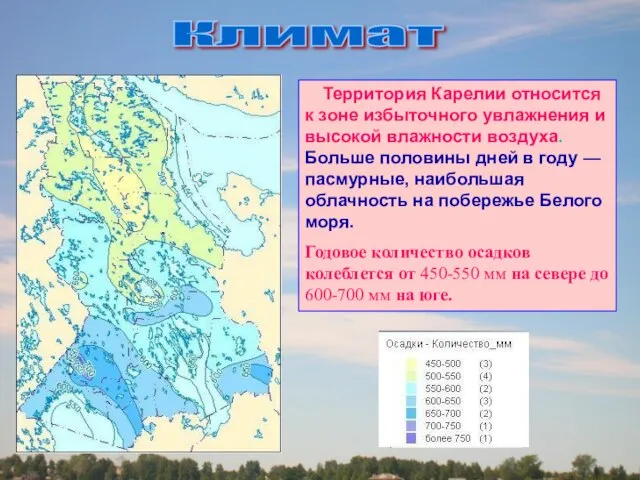 Климат Территория Карелии относится к зоне избыточного увлажнения и высокой влажности