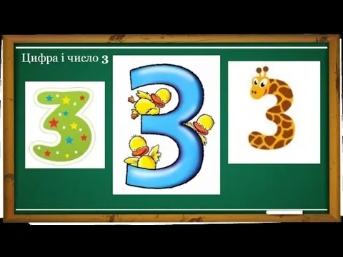 Цифра і число 3