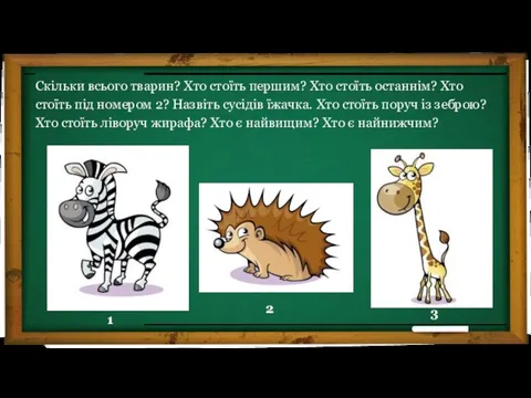 Скільки всього тварин? Хто стоїть першим? Хто стоїть останнім? Хто стоїть