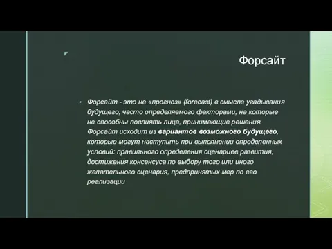 Форсайт Форсайт - это не «прогноз» (forecast) в смысле угадывания будущего,