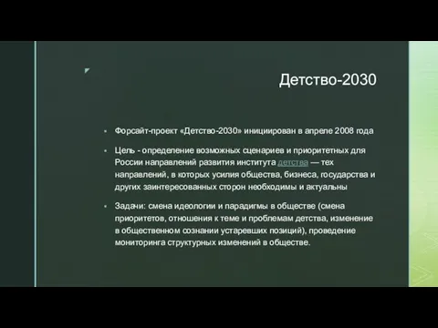 Детство-2030 Форсайт-проект «Детство-2030» инициирован в апреле 2008 года Цель - определение