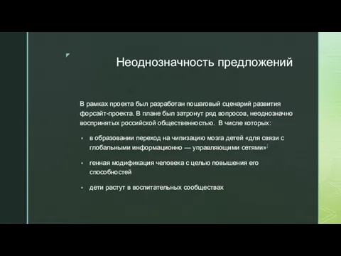 Неоднозначность предложений В рамках проекта был разработан пошаговый сценарий развития форсайт-проекта.