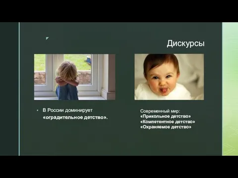 Дискурсы В России доминирует «оградительное детство». Современный мир: «Прикольное детство» «Компетентное детство» «Охраняемое детство»