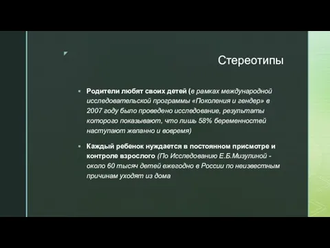 Стереотипы Родители любят своих детей (в рамках международной исследовательской программы «Поколения