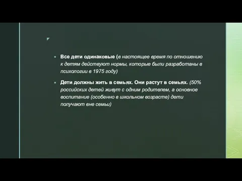 Все дети одинаковые (в настоящее время по отношению к детям действуют