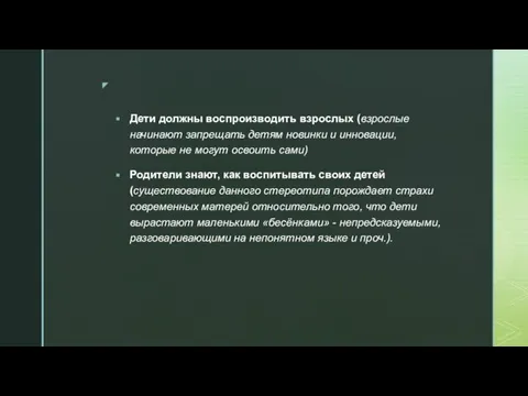 Дети должны воспроизводить взрослых (взрослые начинают запрещать детям новинки и инновации,