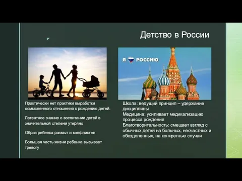 Детство в России Практически нет практики выработки осмысленного отношения к рождению
