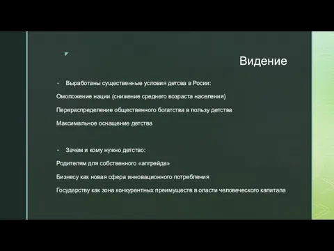 Видение Выработаны существенные условия детсва в Росии: Омоложение нации (снижение среднего