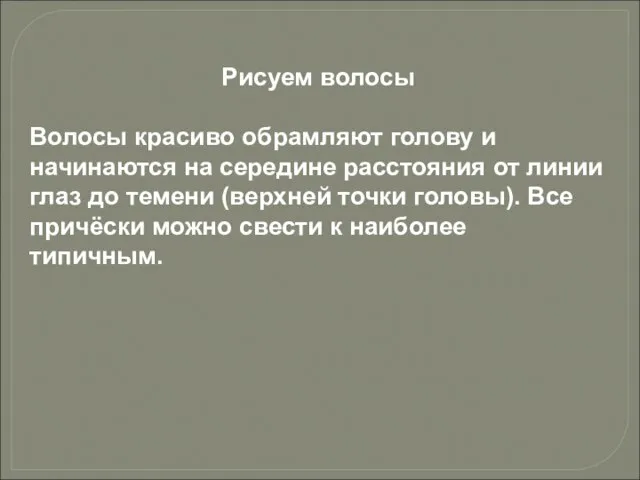 Рисуем волосы Волосы красиво обрамляют голову и начинаются на середине расстояния