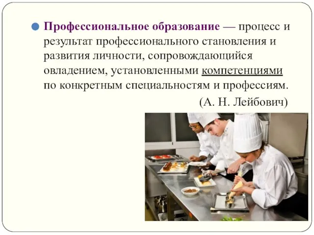 Профессиональное образование — процесс и результат профессионального становления и развития личности,