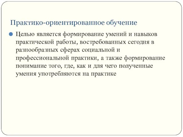 Практико-ориентированное обучение Целью является формирование умений и навыков практической работы, востребованных