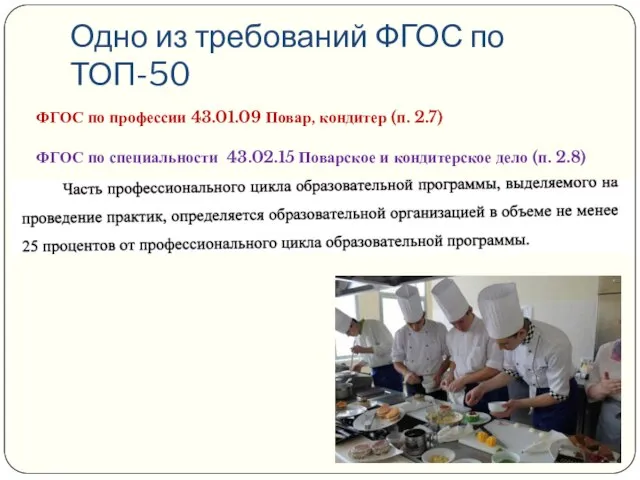 Одно из требований ФГОС по ТОП-50 ФГОС по профессии 43.01.09 Повар,