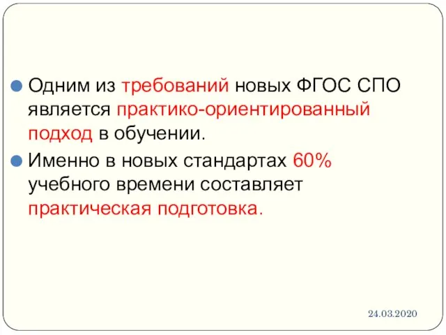 24.03.2020 Одним из требований новых ФГОС СПО является практико-ориентированный подход в