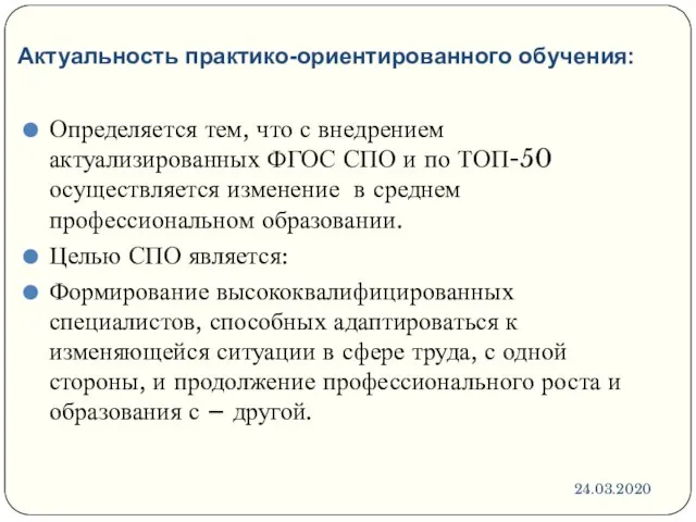 Актуальность практико-ориентированного обучения: 24.03.2020 Определяется тем, что с внедрением актуализированных ФГОС