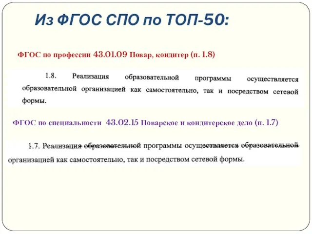 Из ФГОС СПО по ТОП-50: ФГОС по профессии 43.01.09 Повар, кондитер