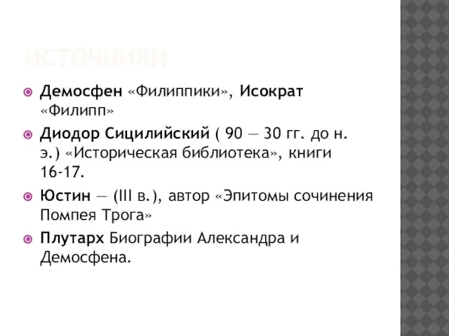 ИСТОЧНИКИ Демосфен «Филиппики», Исократ «Филипп» Диодор Сицилийский ( 90 — 30