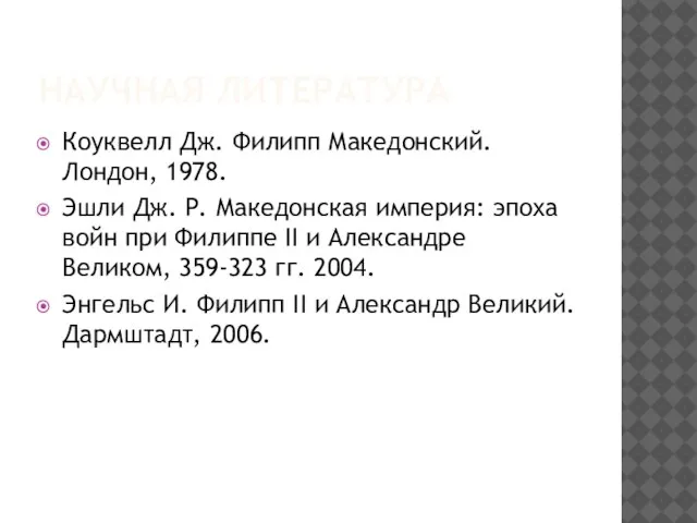 НАУЧНАЯ ЛИТЕРАТУРА Коуквелл Дж. Филипп Македонский. Лондон, 1978. Эшли Дж. Р.