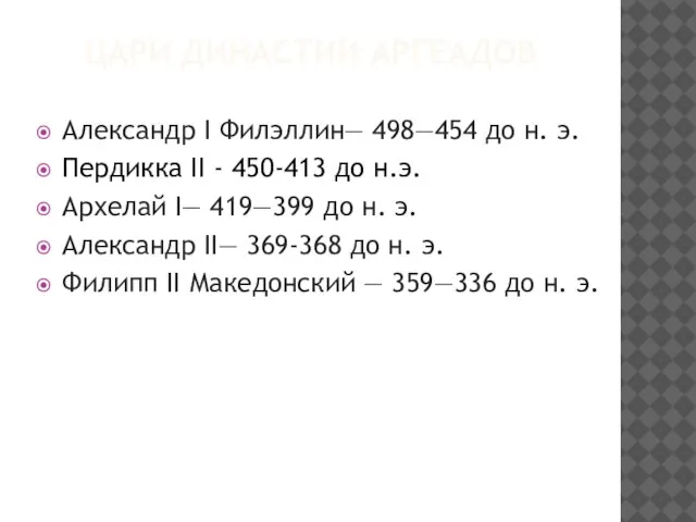 ЦАРИ ДИНАСТИИ АРГЕАДОВ Александр I Филэллин— 498—454 до н. э. Пердикка