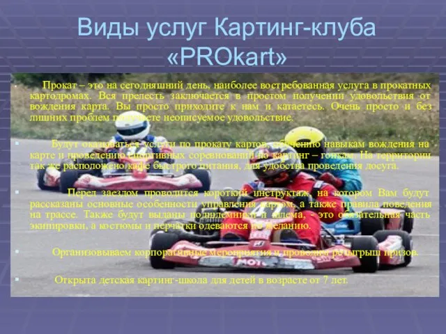 Виды услуг Картинг-клуба «PROkart» Прокат – это на сегодняшний день, наиболее