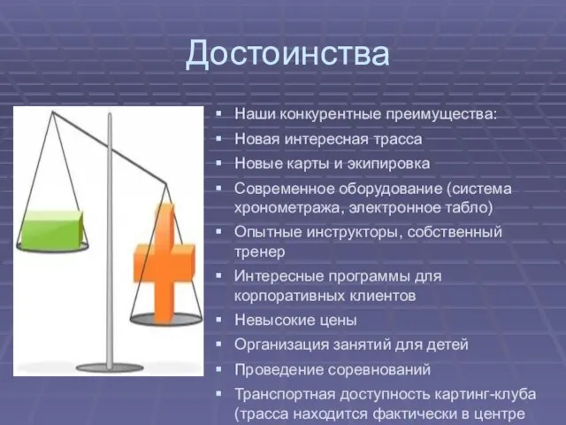 Достоинства Наши конкурентные преимущества: Новая интересная трасса Новые карты и экипировка