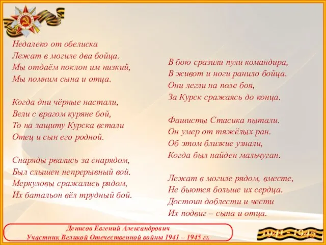 Недалеко от обелиска Лежат в могиле два бойца. Мы отдаём поклон