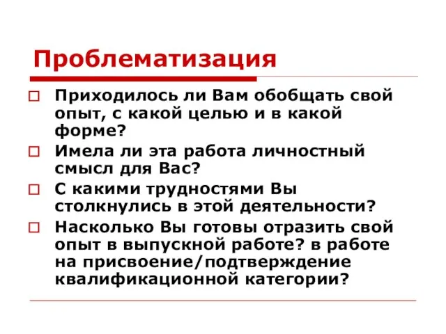 Проблематизация Приходилось ли Вам обобщать свой опыт, с какой целью и