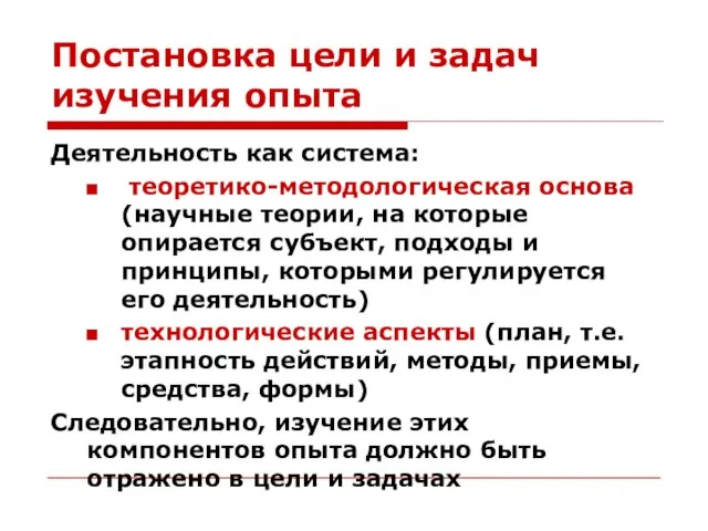 Постановка цели и задач изучения опыта Деятельность как система: теоретико-методологическая основа