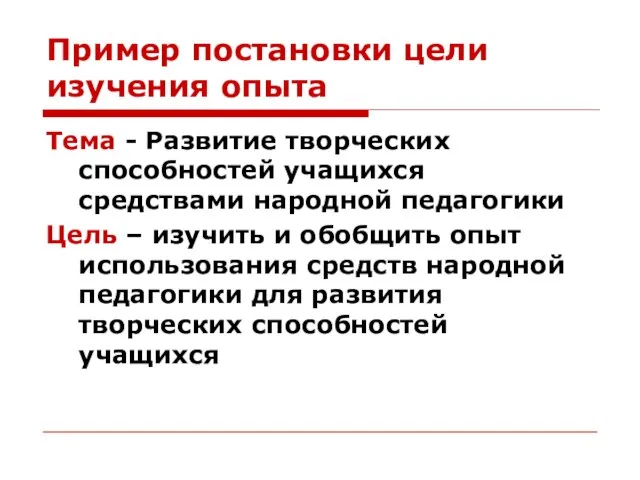 Пример постановки цели изучения опыта Тема - Развитие творческих способностей учащихся